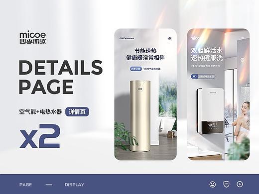 四季沐歌 电热水器/空气能热水器 详情渲染+设计全案