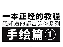 一本正經(jīng)的教程-我知道的都告訴你系列第一期【手繪篇】