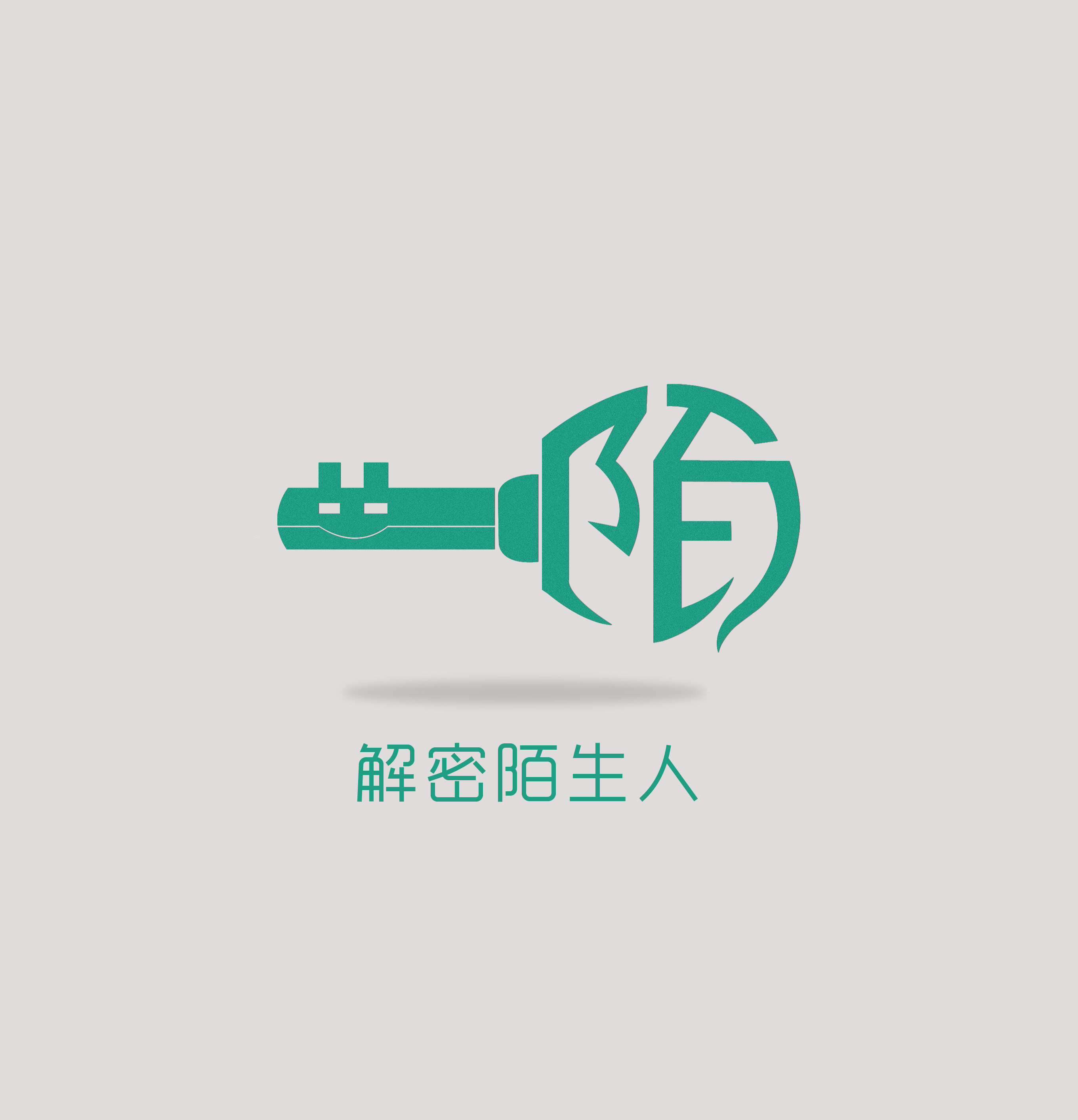 解密陌生人logo