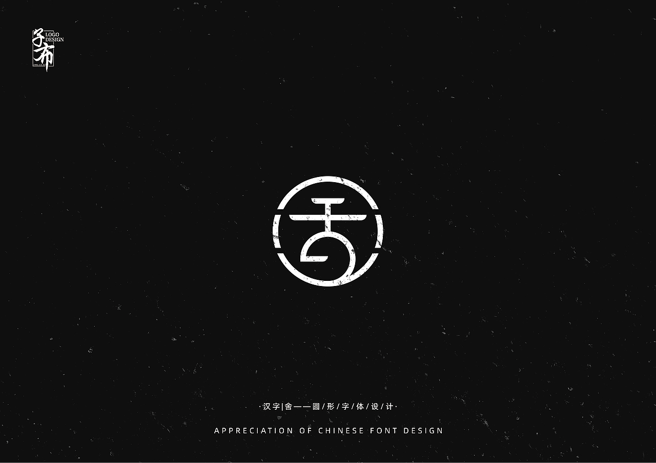 汉字圆形字体设计欣赏_logo设计指南-站酷zcool