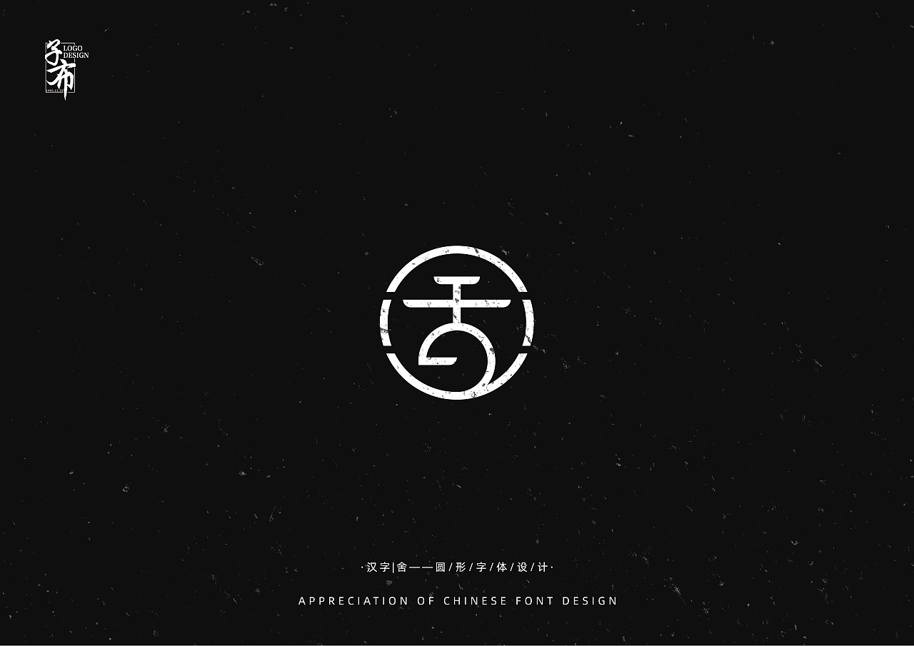 汉字圆形字体设计欣赏