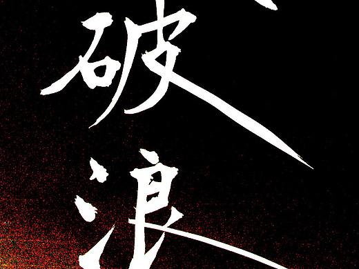 手写字体——乘风破浪  拳皇