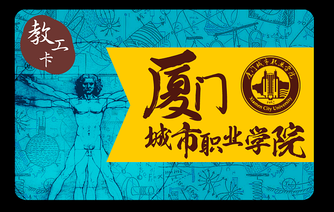 厦门 大学 校园卡设定（图ZMTM1NjAyOTky） - 宣传物料 - 站酷设计师进击的艺术原创素材 - 站酷ZCOOL