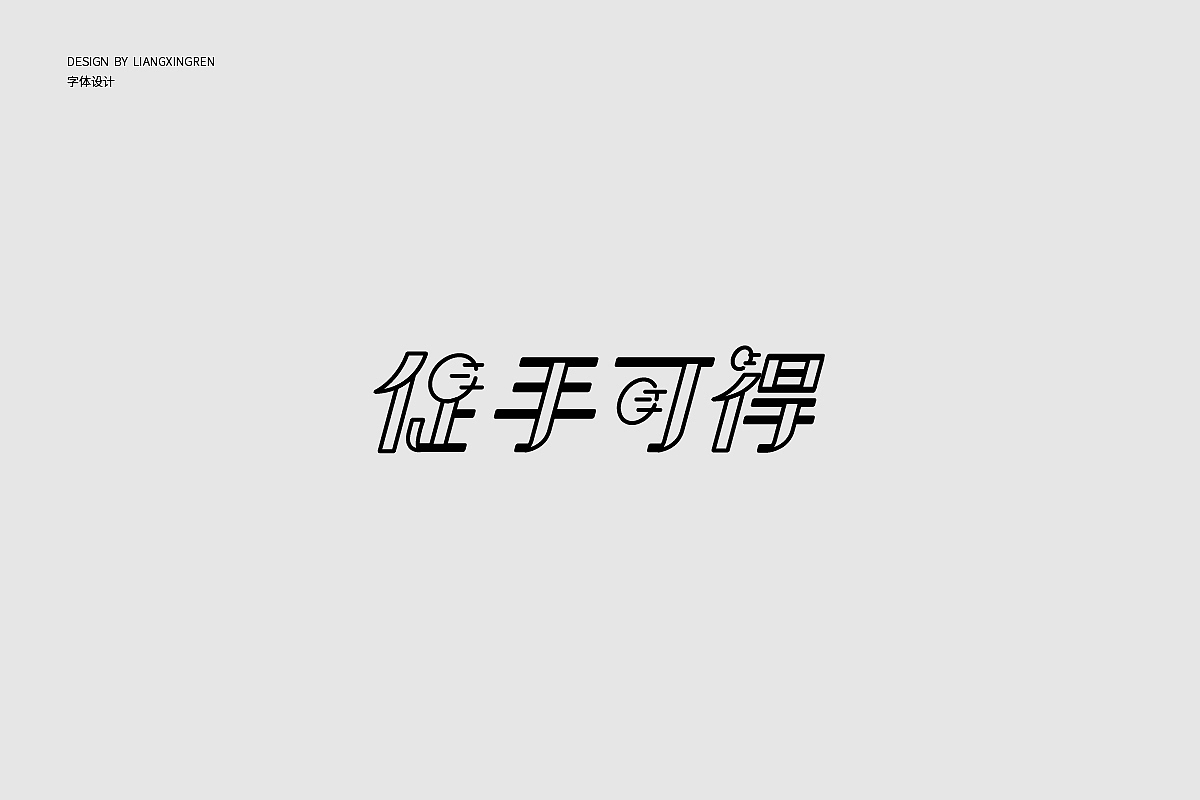 字体设计/Font design
