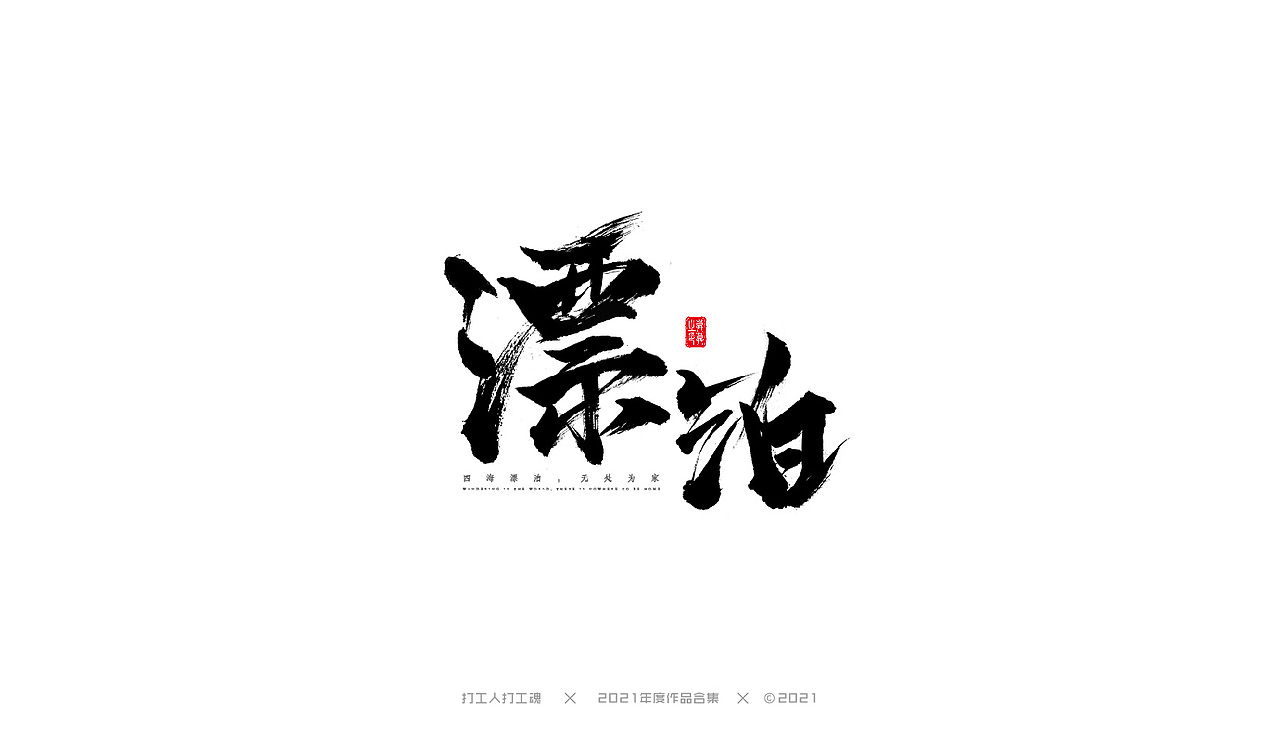 2021年度作品合集-字体设计（图ZMjg0MjI4NDQ0） - 字体/字形 - 站酷设计师打工人打工塊原创素材 - 站酷ZCOOL