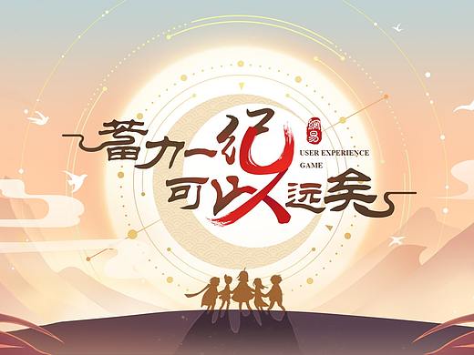 网易游戏UX—2019年会海报设计