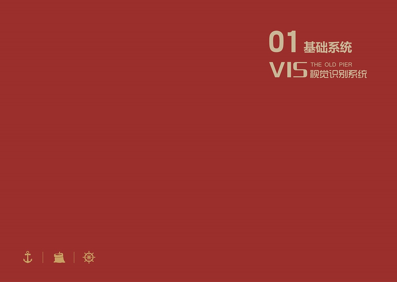 老码头民国风自助餐厅VIS视觉识别系统