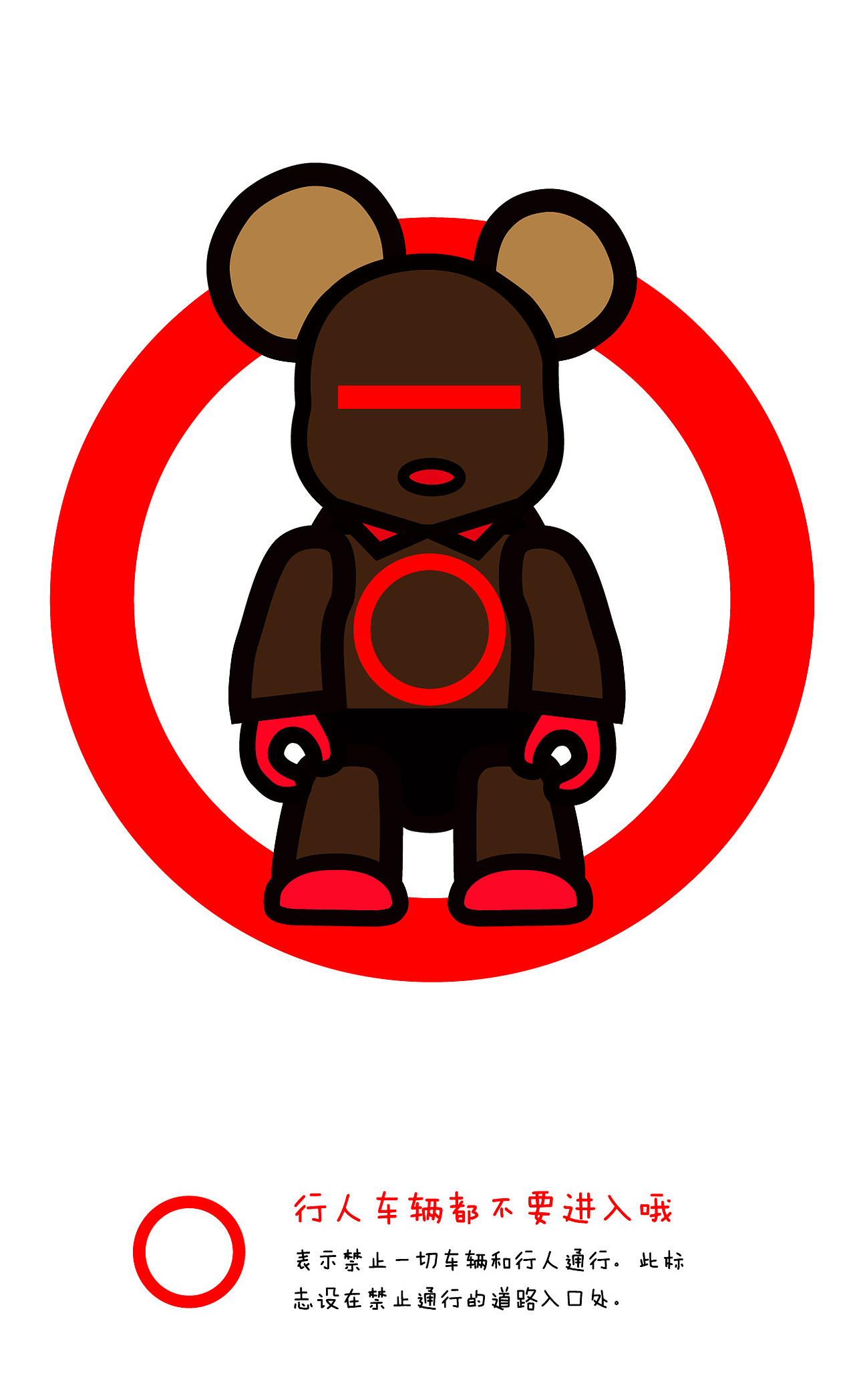 中国美术学院平面设计系 本科毕业展作品——"熊出没" 交通安全图标