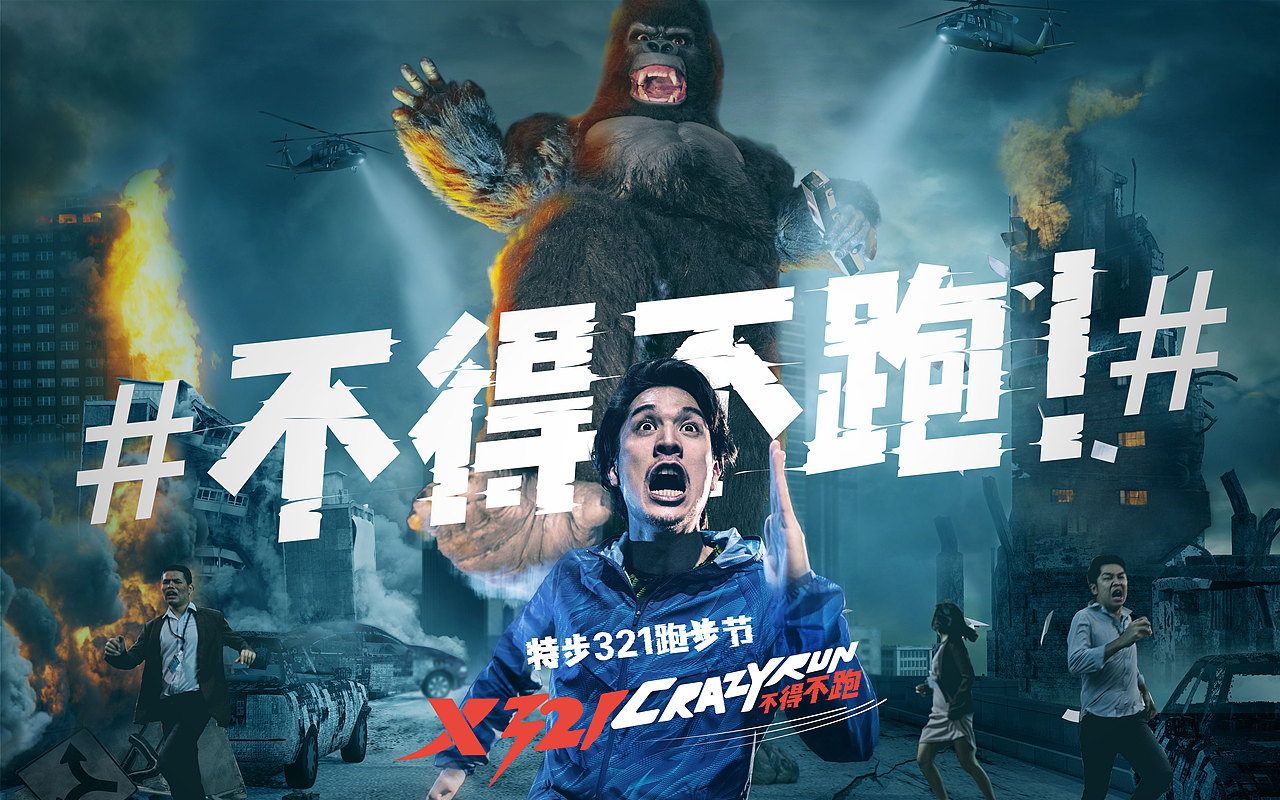 特步| 321crazyrun|平面|海报|澳大利亚包子_原创作品-站酷zcool