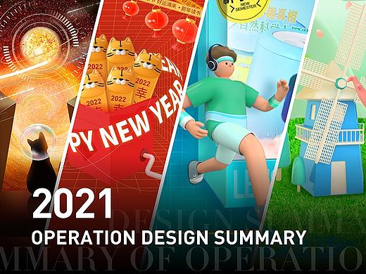 2021运营设计年终总结（个人主页-ZNTg0MzU2NDg=） - 其他UI - 站酷设计师于我_____原创素材 - 站酷ZCOOL