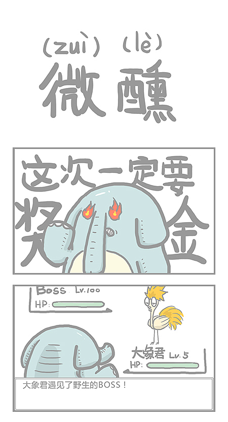 【大象君】6.新年当然是年终奖啦!