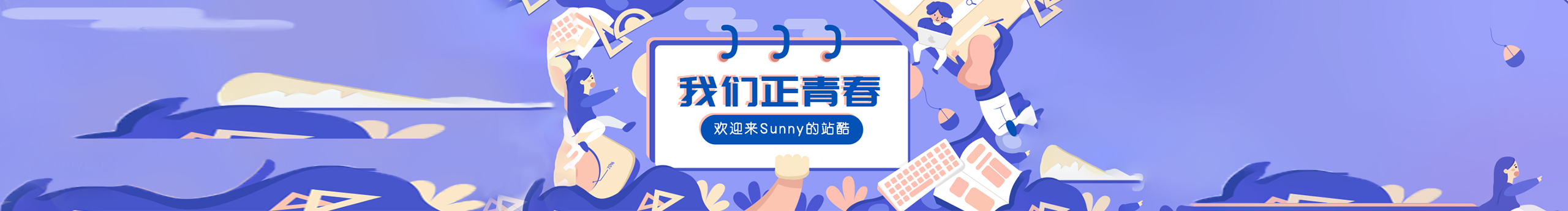 Sunny若相熙的个人主页（封面预览） - 主页封面设置 - 站酷设计师Sunny若相熙原创素材 - 站酷ZCOOL
