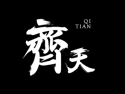齐天