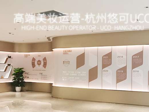 高端美妆运营商-杭州悠可UCO空间形象墙设计