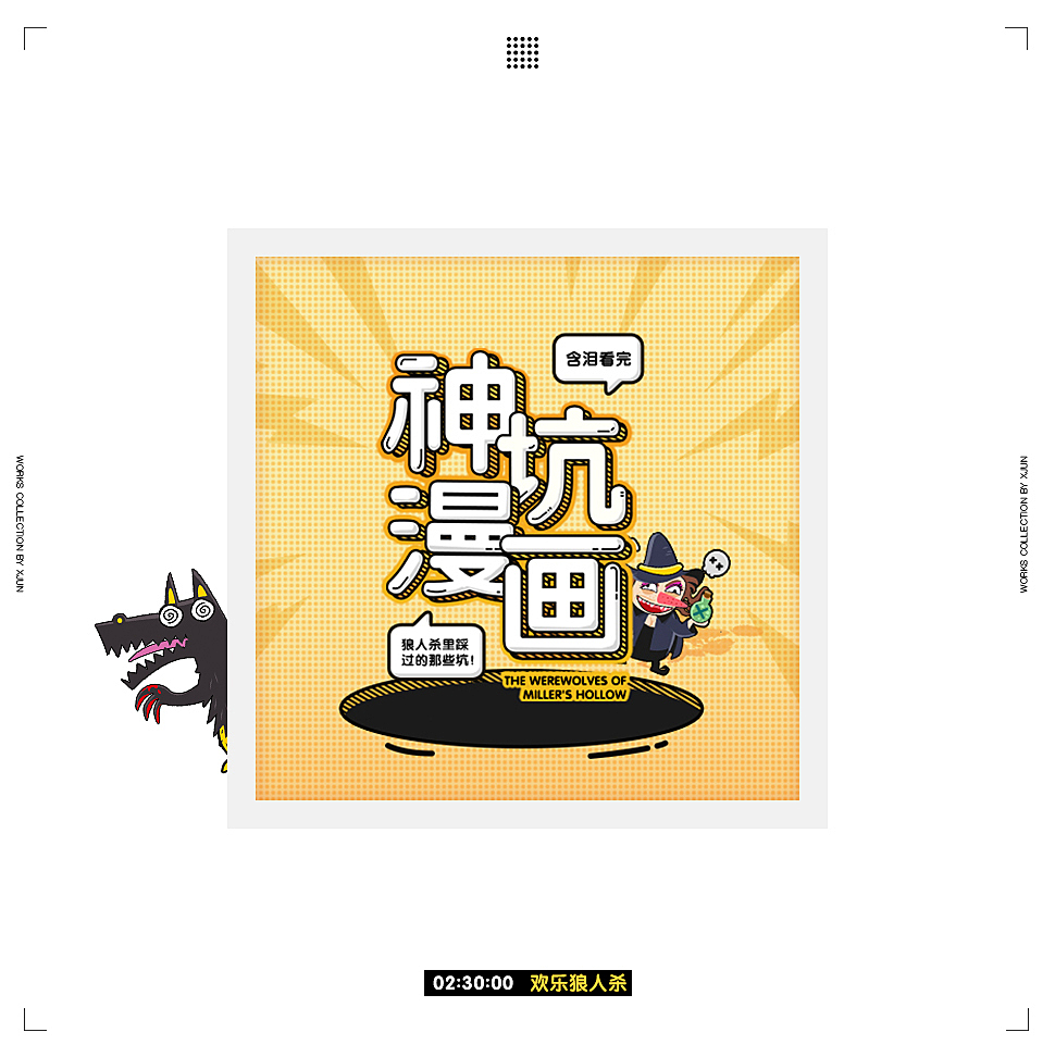 欢乐狼人杀的风格挺可爱的 做起来很开心<br>