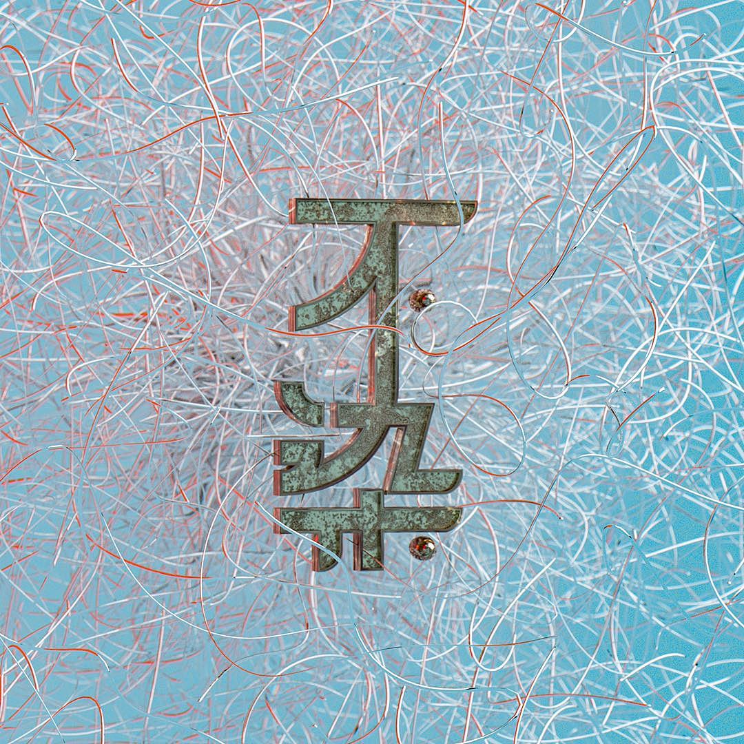 2019年度作品集-《吾作》2.0（图ZMTk2MTIzNTQ0） - 其他平面 - 站酷设计师磊Angus原创素材 - 站酷ZCOOL