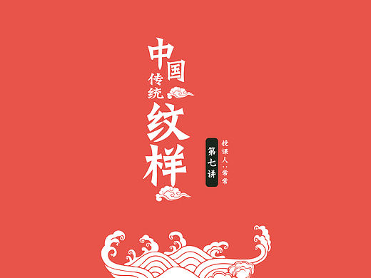 中国传统纹样
