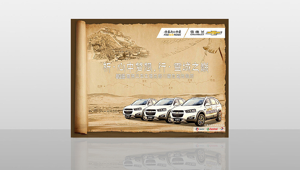 雪佛兰川藏自驾活动