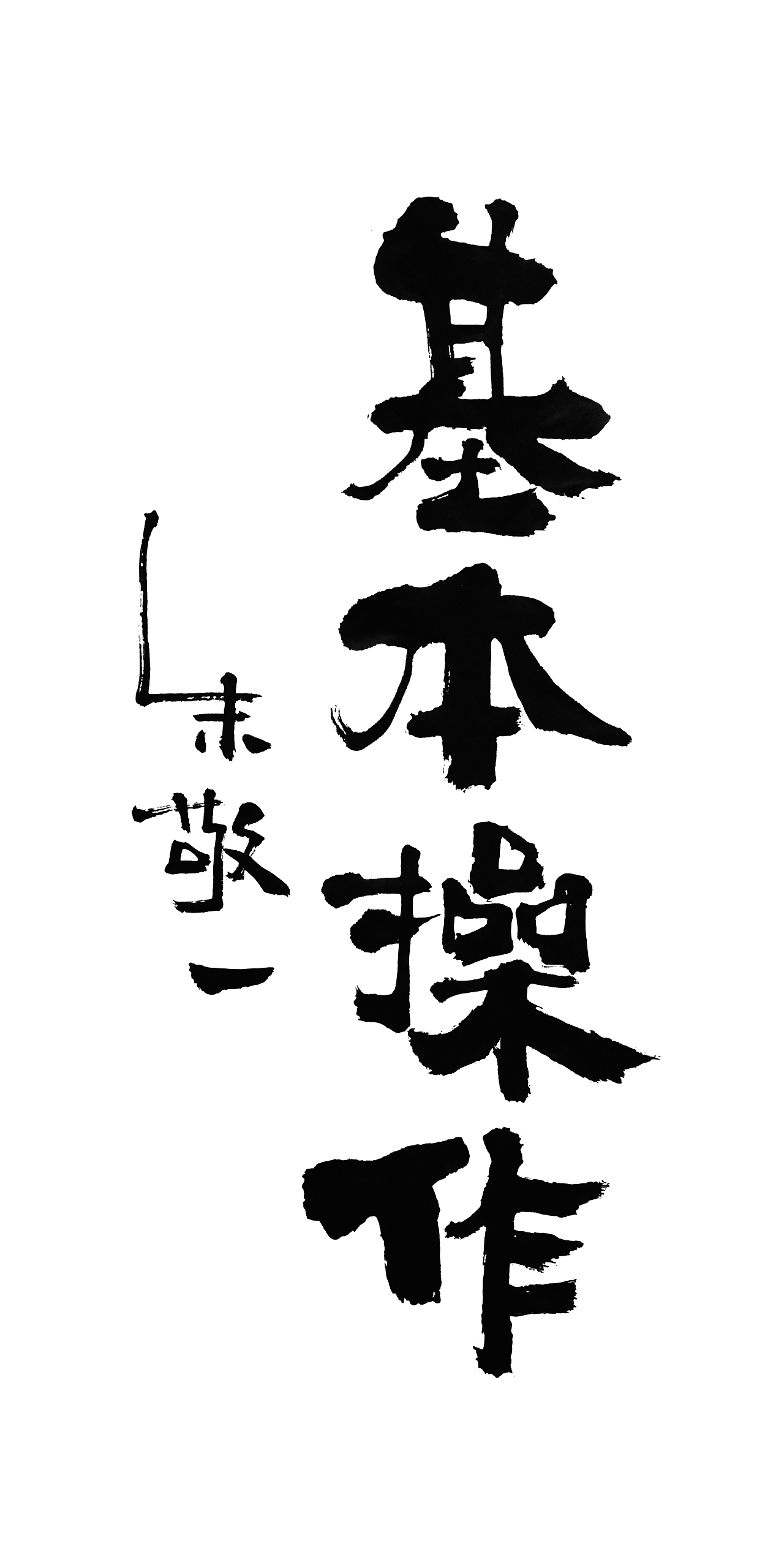 朱敬一书法14（图ZMTI5MzEwNzg4） - 书法 - 站酷设计师朱敬一原创素材 - 站酷ZCOOL