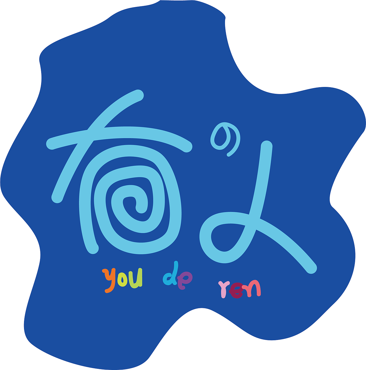 有的人（图ZMTQ3ODk1MTA4） - 字体/字形 - 站酷设计师早早布谷鸟原创素材 - 站酷ZCOOL