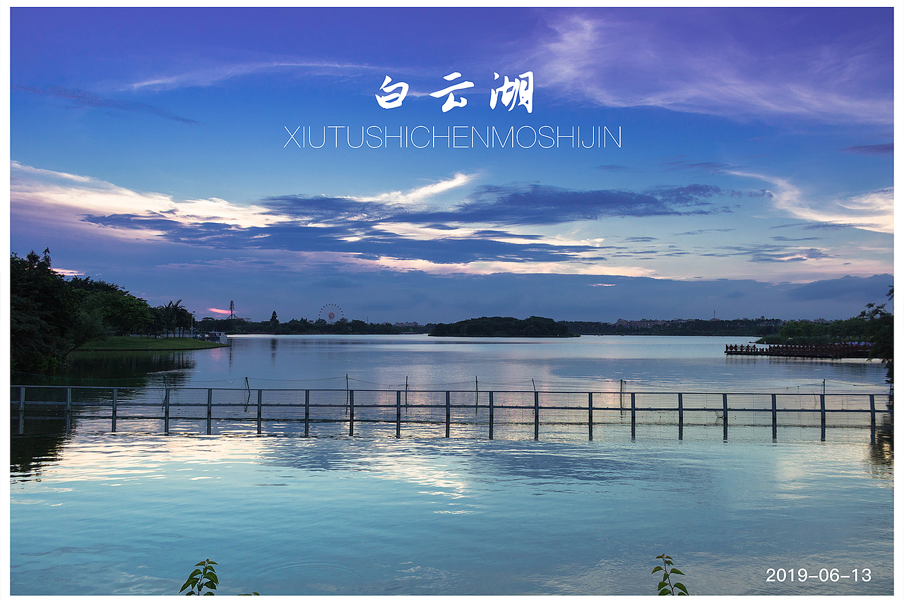 广州白云湖摄影