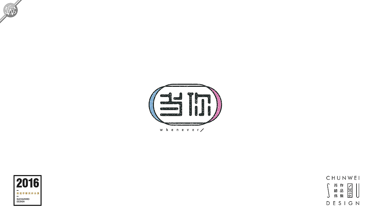 2016字体设计合集-苏椿伟(图ZNjY4NDE5ODg=) - 字体/字形 - 站酷设计师苏椿伟原创素材 - 站酷ZCOOL