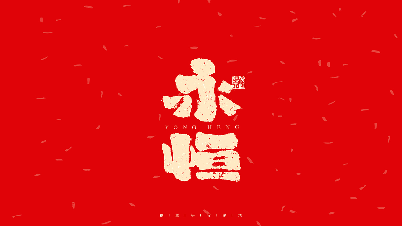 自言字语 —— 一组手写毛笔字（图ZMjg2OTA5ODMy） - 字体/字形 - 站酷设计师祺壹原创素材 - 站酷ZCOOL