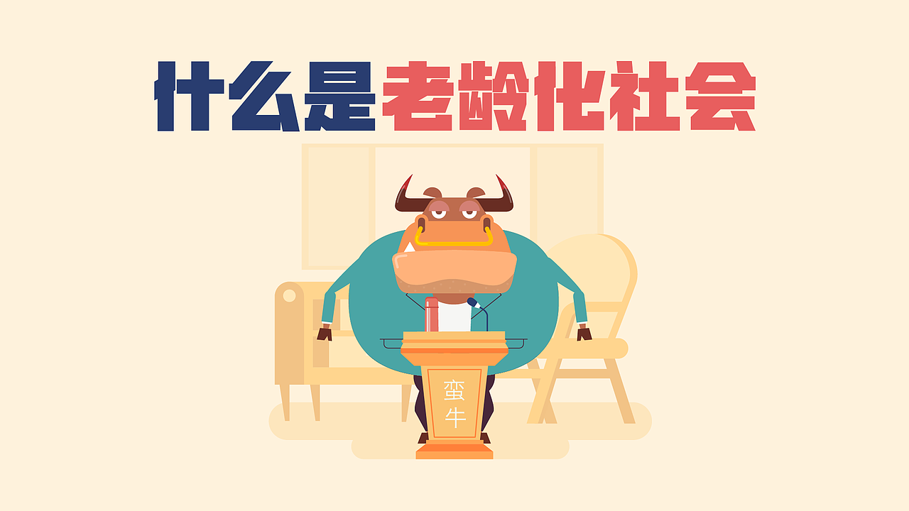 蛮牛大爷34:什么是老龄化社会
