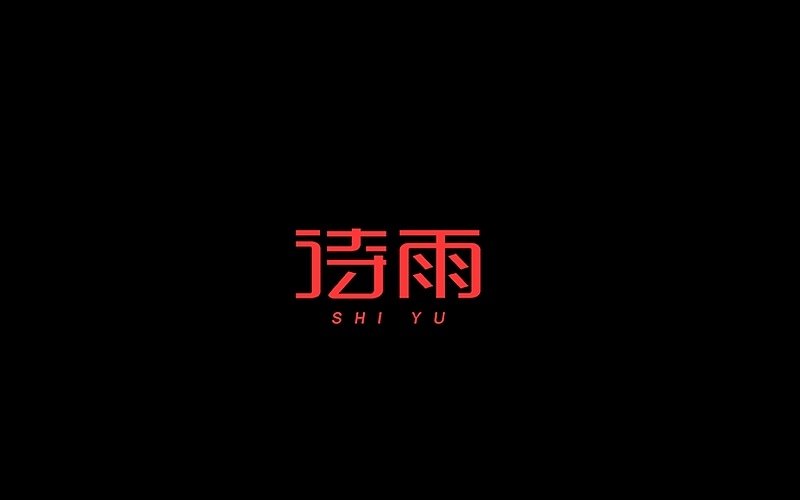 字体设计（图ZNjgzMTM4NjQ=） - 字体/字形 - 站酷设计师开心笑驰驰原创素材 - 站酷ZCOOL