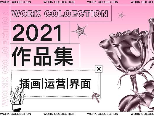 2021作品集