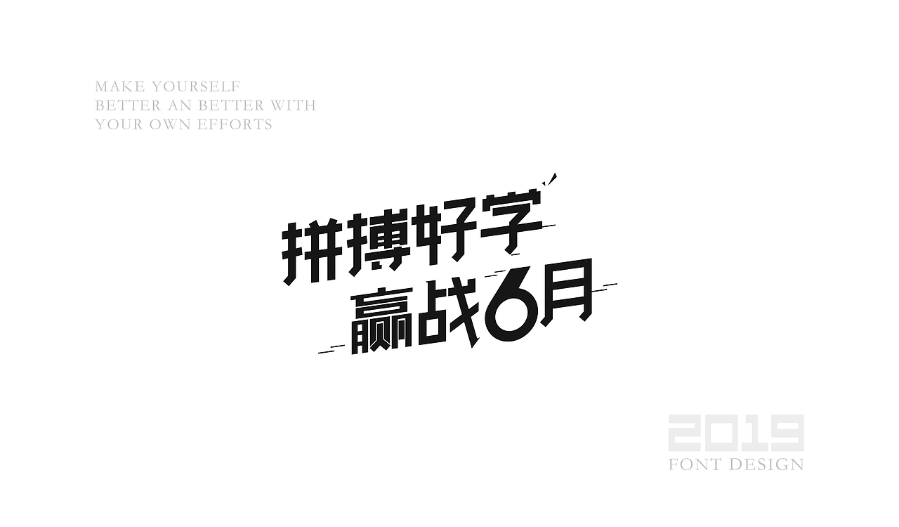 字体设计杂选「三」（图ZMTU5ODA1ODI0） - 字体/字形 - 站酷设计师yuanyuanmanman66原创素材 - 站酷ZCOOL