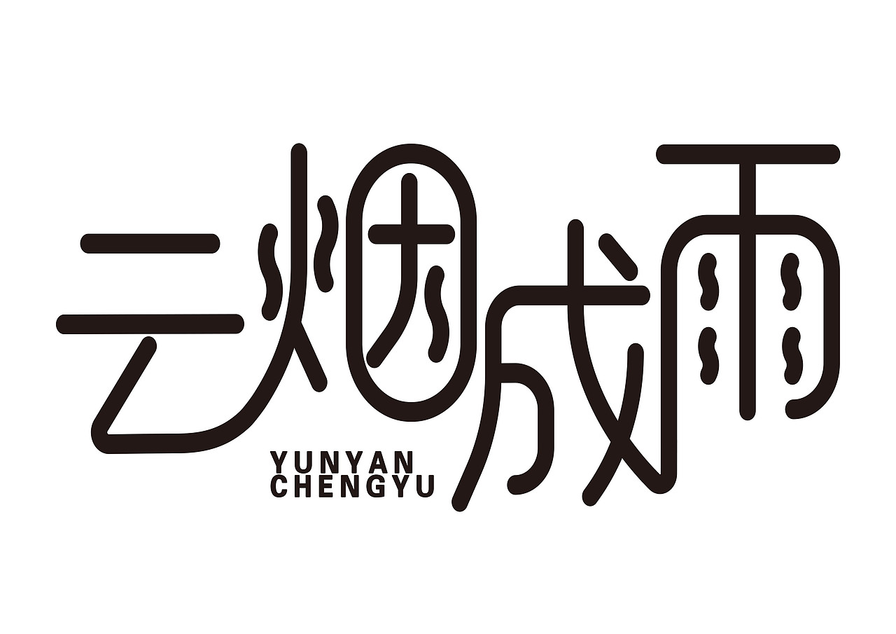 一日一炼3（图ZMTE3NjU1Mjk2） - 字体/字形 - 站酷设计师开心郭少原创素材 - 站酷ZCOOL
