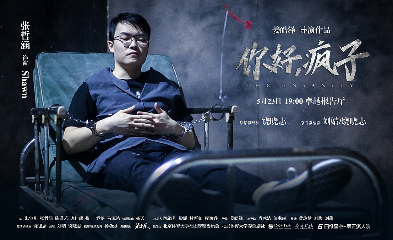 北京体育大学话剧《你好，疯子》海报设计（图ZMTU5NTA1MjY0） - 海报 - 站酷设计师呆小东原创素材 - 站酷ZCOOL