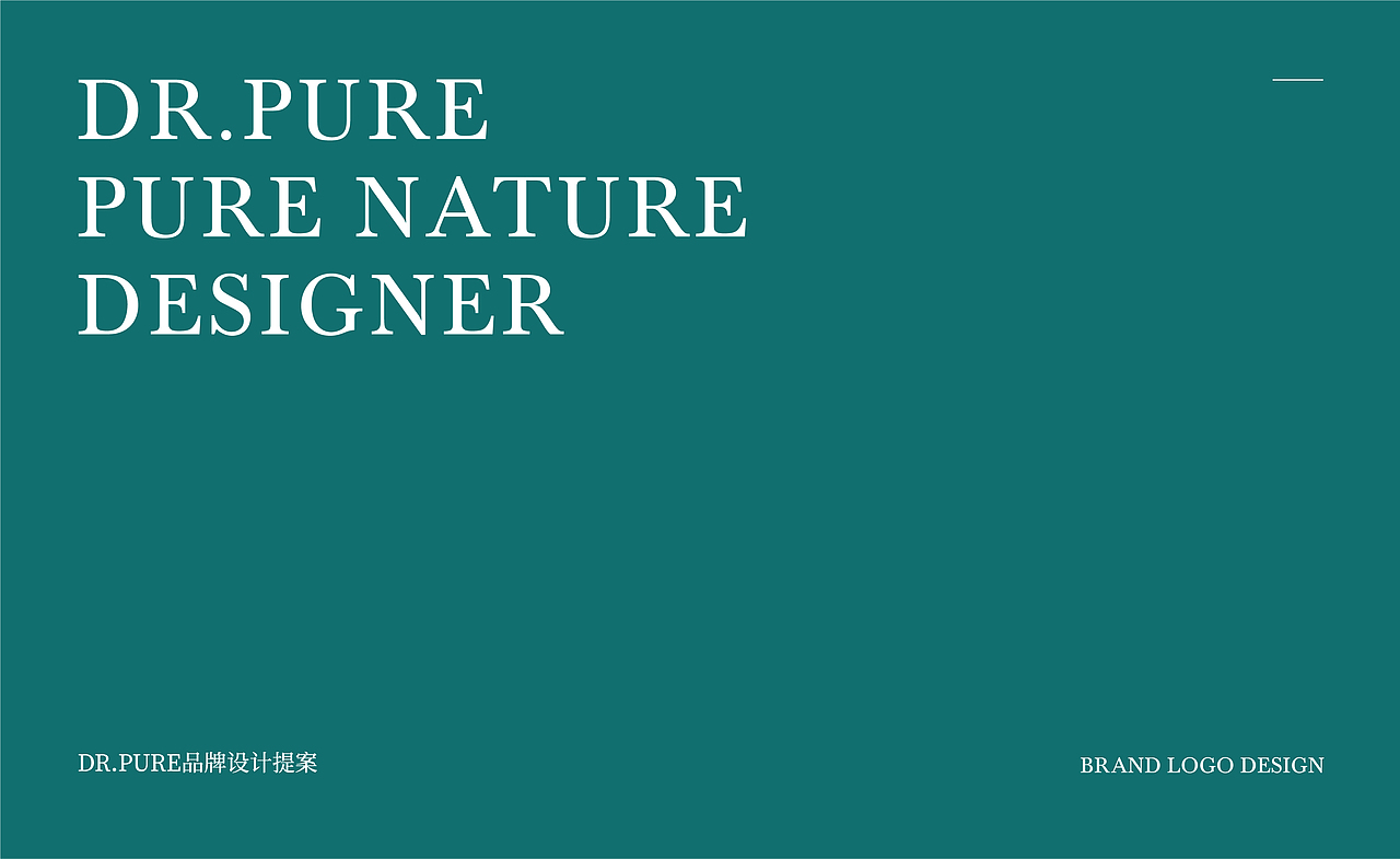 丨DR.PURE丨品牌视觉设计