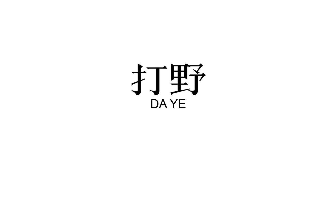 字体设计 练习（图ZNTk5MjkxODQ=） - 字体/字形 - 站酷设计师刘磊5837原创素材 - 站酷ZCOOL