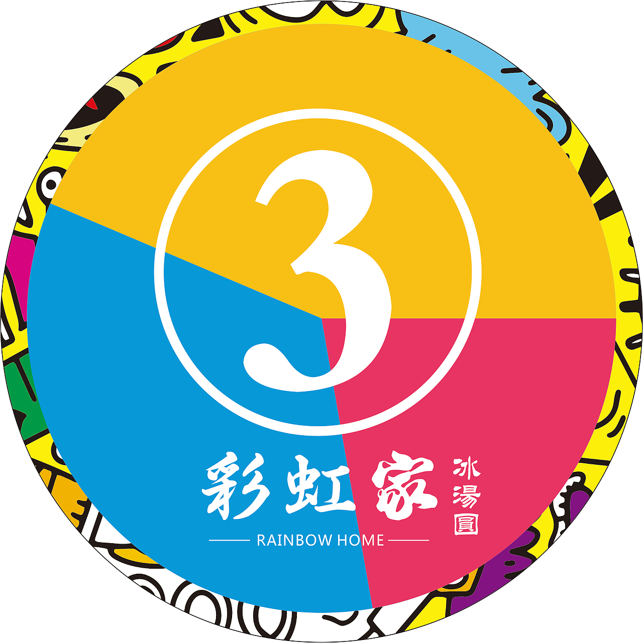 彩虹家冰汤圆