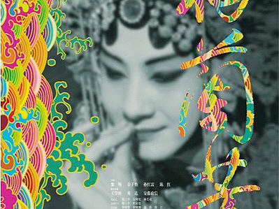 电影《梅兰芳》海报