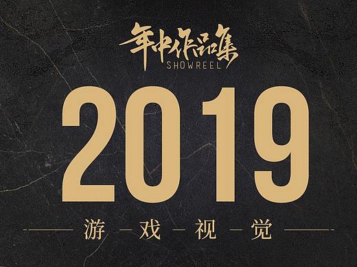2019年中游戏视觉作品集