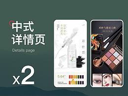 班山出品|两款轻中式彩妆详情页