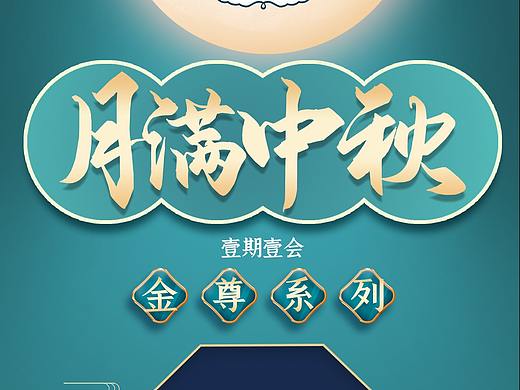 中秋節(jié)海報(bào)示范（個(gè)人主頁-ZNTQ3NDA5Njg=） - 海報(bào) - 站酷設(shè)計(jì)師Ifdelouis原創(chuàng)素材 - 站酷ZCOOL