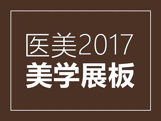 整形美学展板