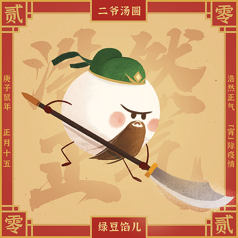 &lt;二爷汤圆&gt;
浩然正气绿豆馅儿<br>一条青龙出世，将所有邪祟斩于偃月刀下<br><br><br><br><br><br><br>