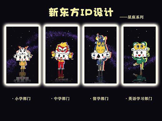 新东方 IP 星座系列