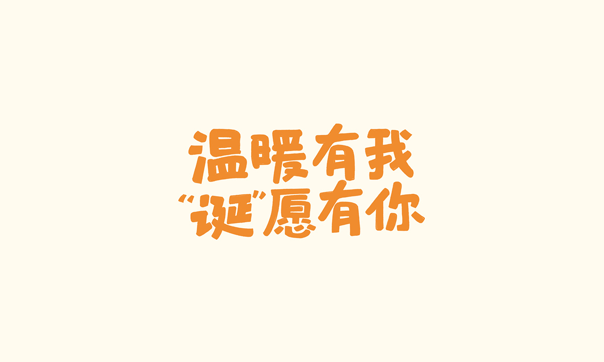 字体设计（二）（图ZMjIxMTMwMTEy） - 字体/字形 - 站酷设计师茉桐原创素材 - 站酷ZCOOL