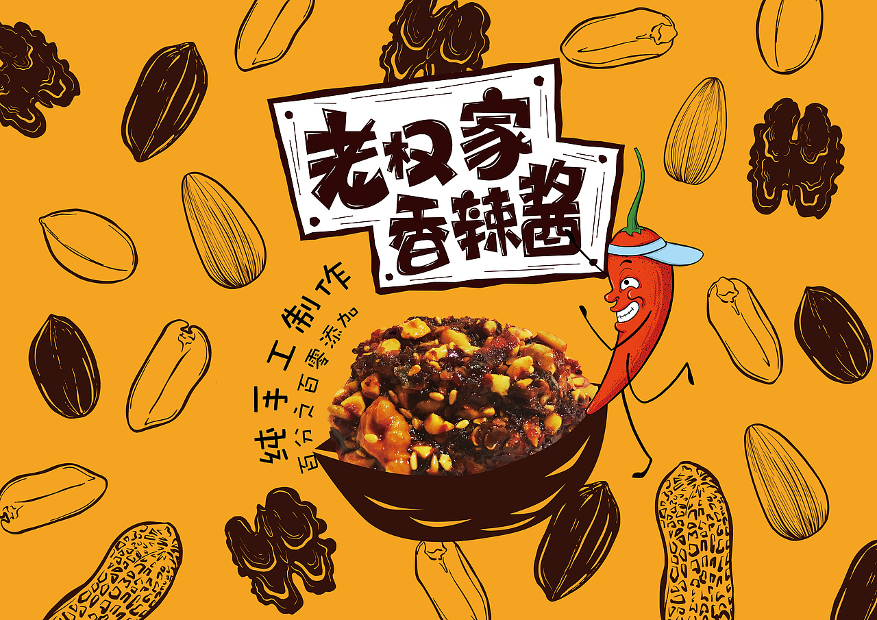 老权家香辣酱（图ZMTAxNjY5MTA4） - 品牌 - 站酷设计师mare马儿原创素材 - 站酷ZCOOL