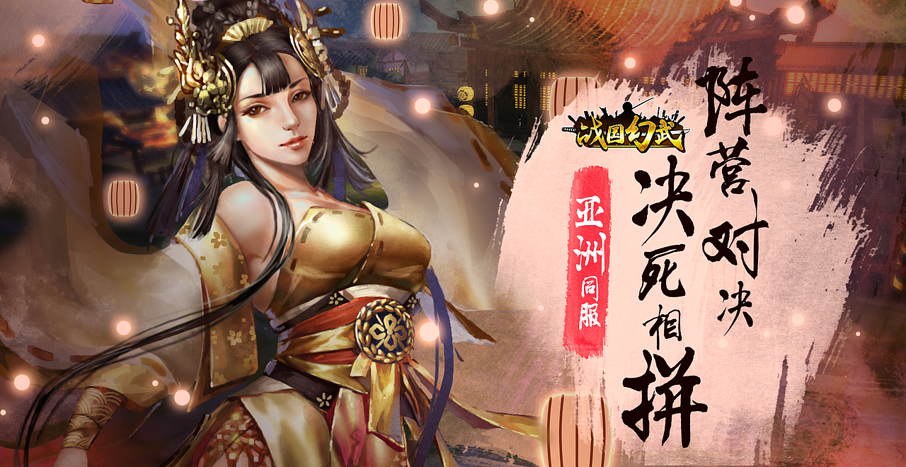 《戰(zhàn)國幻武》全服開通（圖ZMTE4NzE3NDQw） - 運營設(shè)計 - 站酷設(shè)計師九月駒原創(chuàng)素材 - 站酷ZCOOL