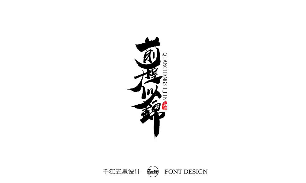 2019十一月手书作品集（三）（图ZMTgzNTgwMDg4） - 字体/字形 - 站酷设计师千江字体原创素材 - 站酷ZCOOL