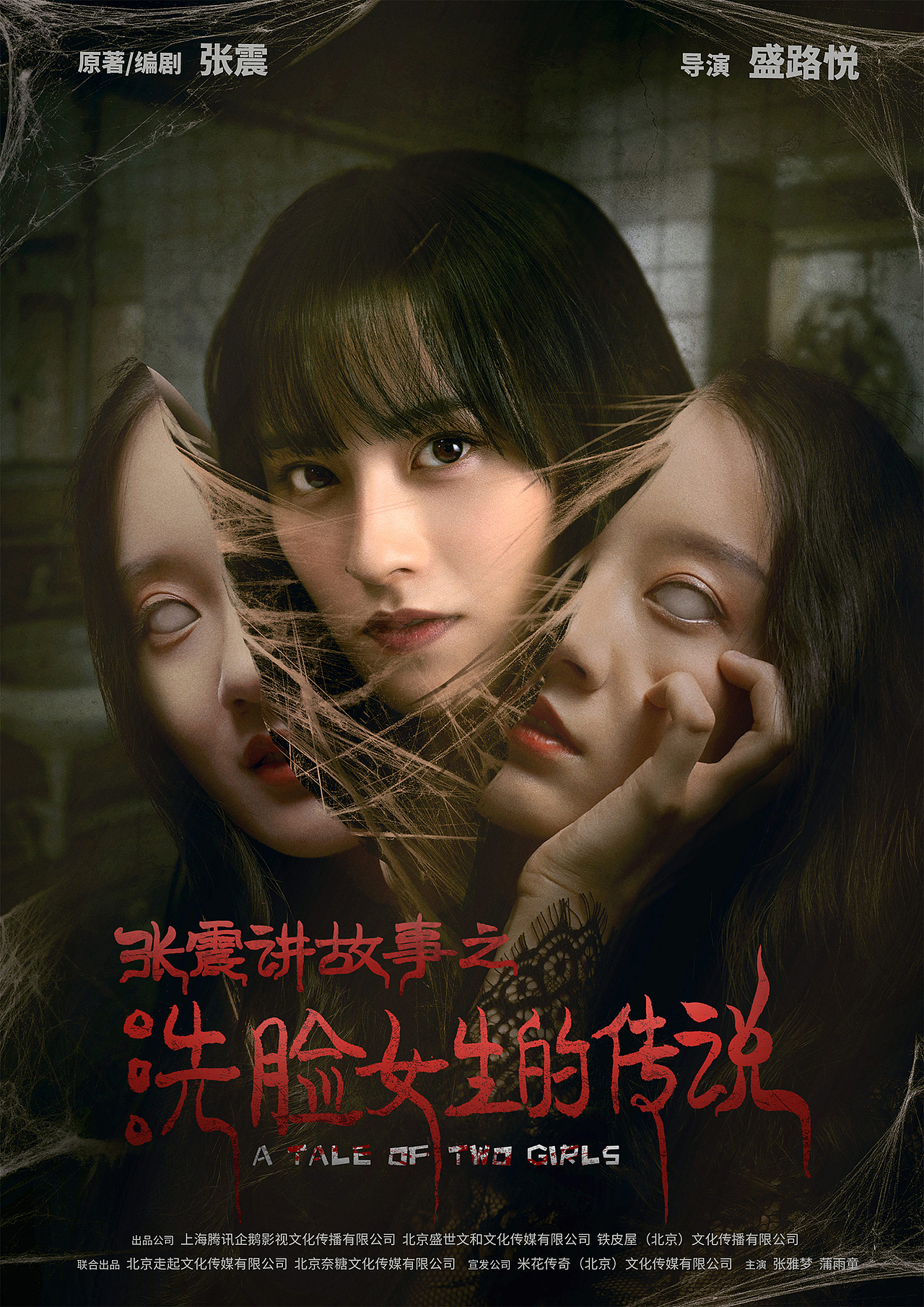 张震讲故事洗脸女生的传说