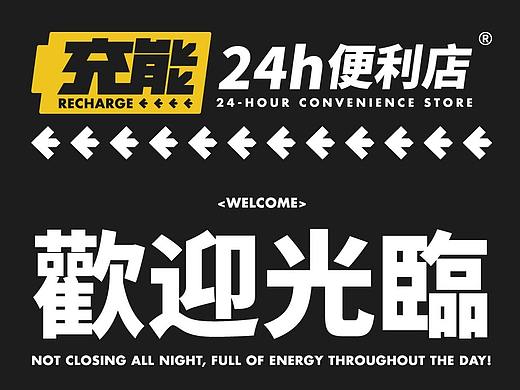 充能24小时便利店 I 品牌形象设计