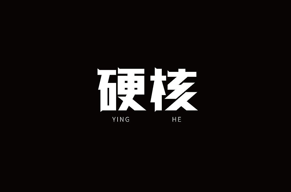 字体设计（图ZMjM1NzQ2MTQ4） - 其他 - 站酷设计师blueskywang原创素材 - 站酷ZCOOL